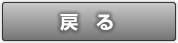 戻る