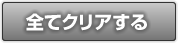 全てクリアする